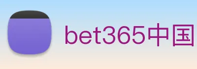 bet365中国 Logo